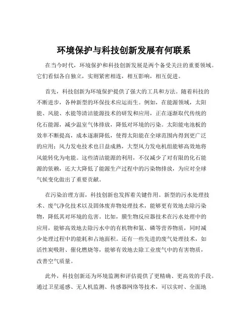 环境保护与科技创新发展有何联系