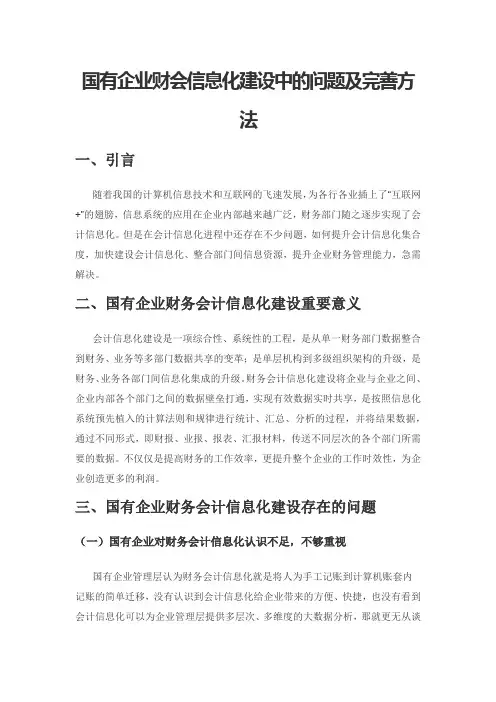 国有企业财会信息化建设中的问题及完善方法