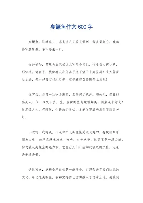 臭鳜鱼作文600字
