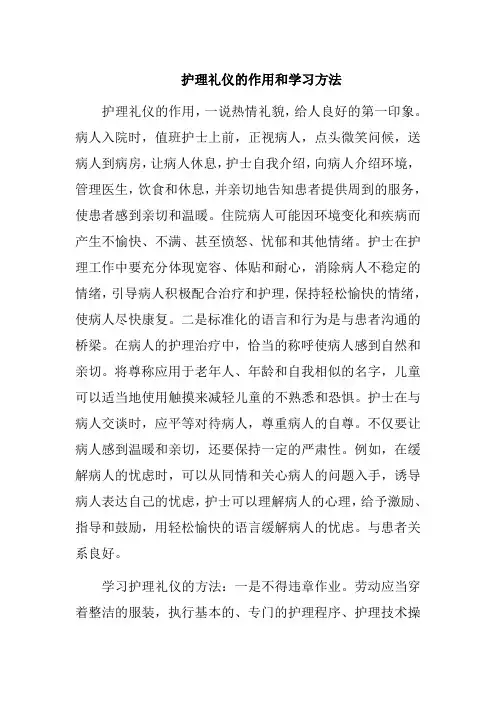 护理礼仪的作用和学习方法