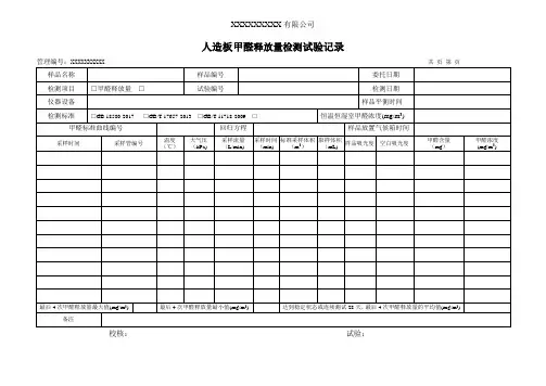 人造板中游离甲醛释放量检测试验记录