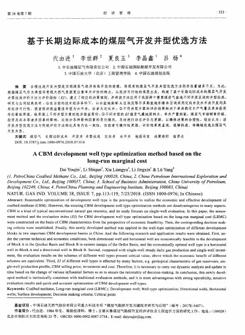 基于长期边际成本的煤层气开发井型优选方法