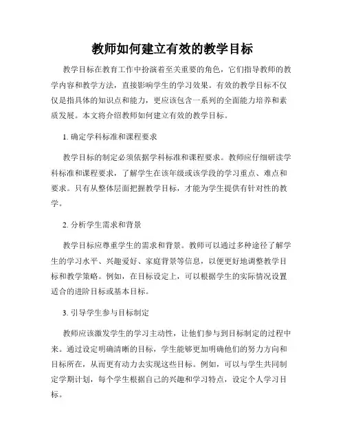 教师如何建立有效的教学目标