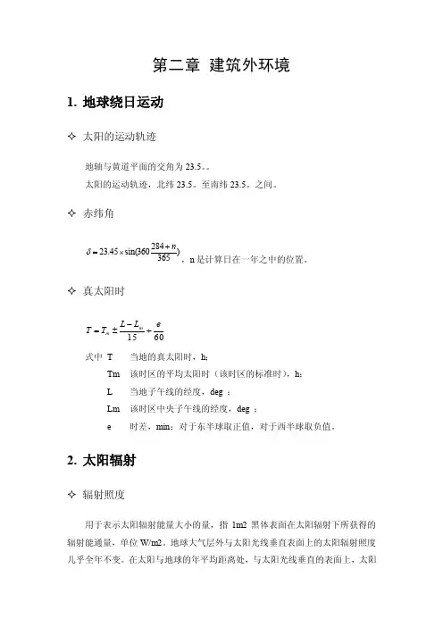 建筑环境学复习提纲-第二章