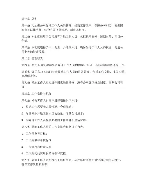 异地工作人员管理制度