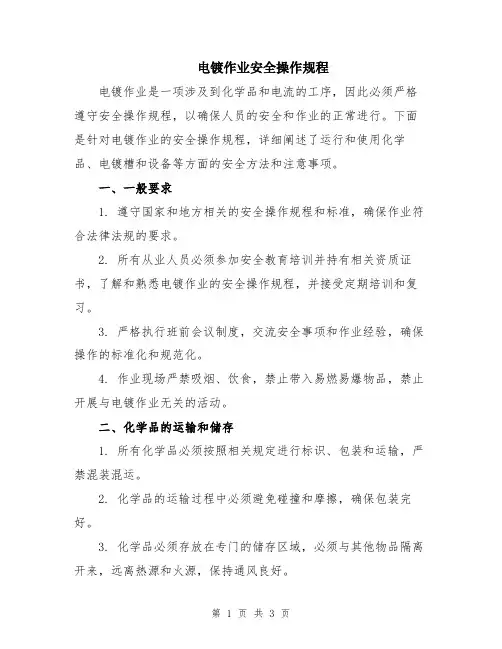 电镀作业安全操作规程