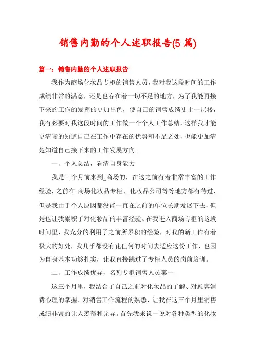 销售内勤的个人述职报告(5篇)