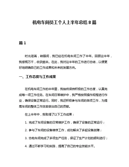 机电车间员工个人上半年总结8篇