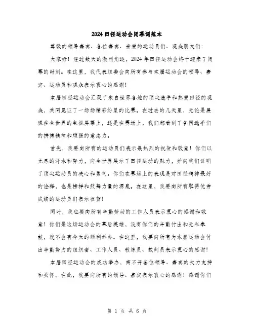 2024田径运动会闭幕词范本(三篇)