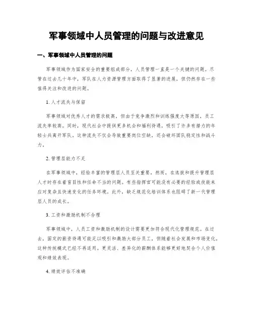 军事领域中人员管理的问题与改进意见