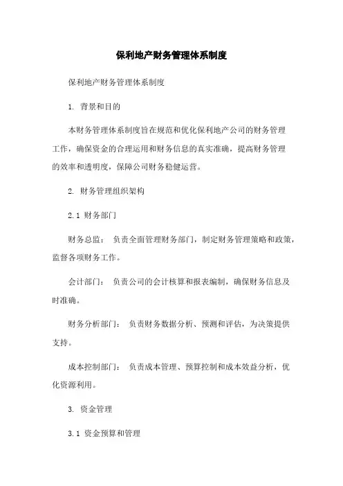 保利地产财务管理体系制度