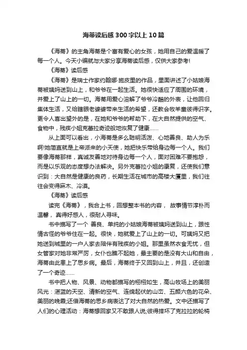 海蒂读后感300字以上10篇