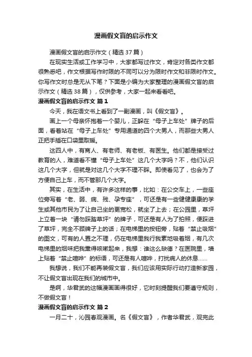漫画假文盲的启示作文（精选37篇）