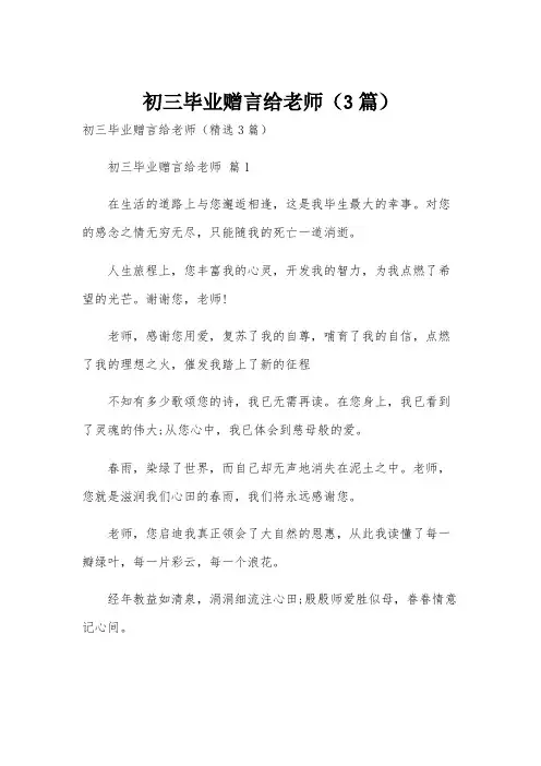 初三毕业赠言给老师(3篇)