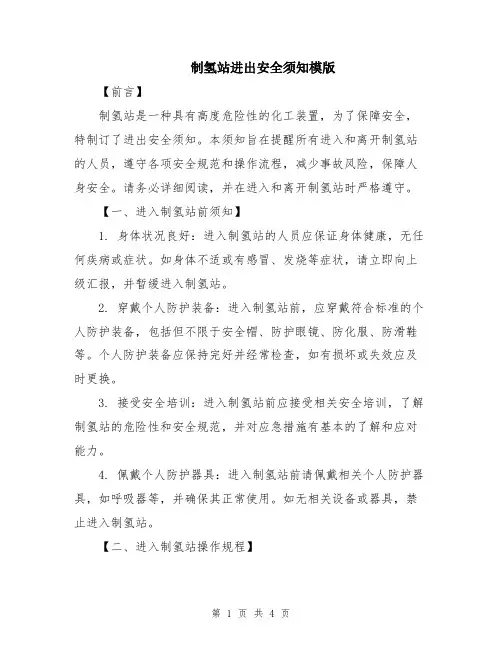 制氢站进出安全须知模版