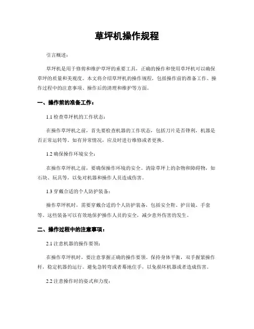 草坪机操作规程