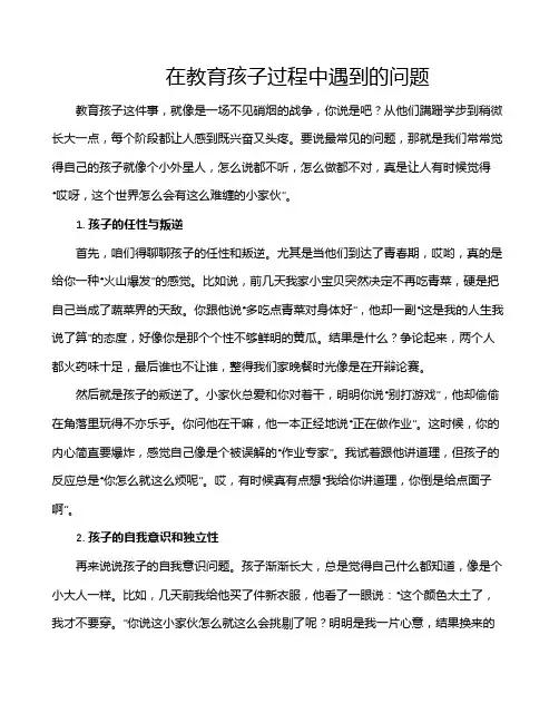 在教育孩子过程中遇到的问题