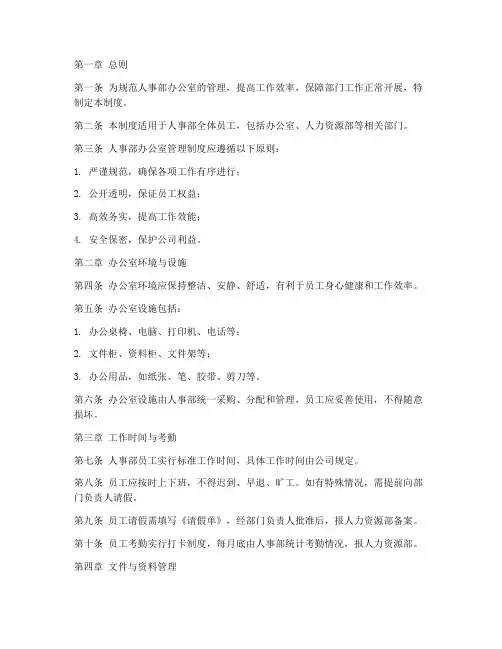 人事部办公室管理制度范本