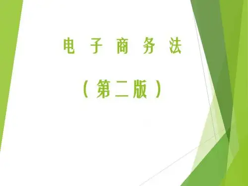 【8A文】《电子商务法》-电子合同法律制度