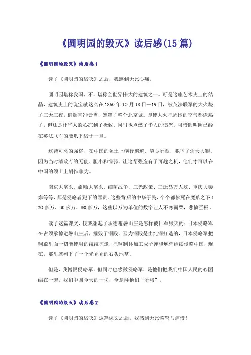《圆明园的毁灭》读后感(15篇)_12