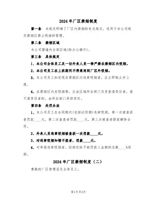 2024年厂区禁烟制度（二篇）