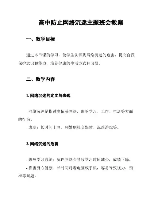 高中防止网络沉迷主题班会教案