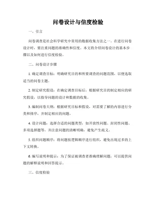 问卷设计与信度检验