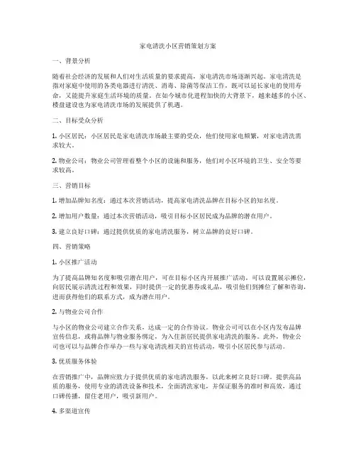 家电清洗小区营销策划方案