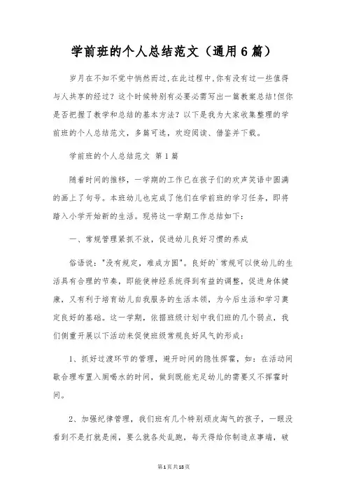 学前班的个人总结范文(通用6篇)