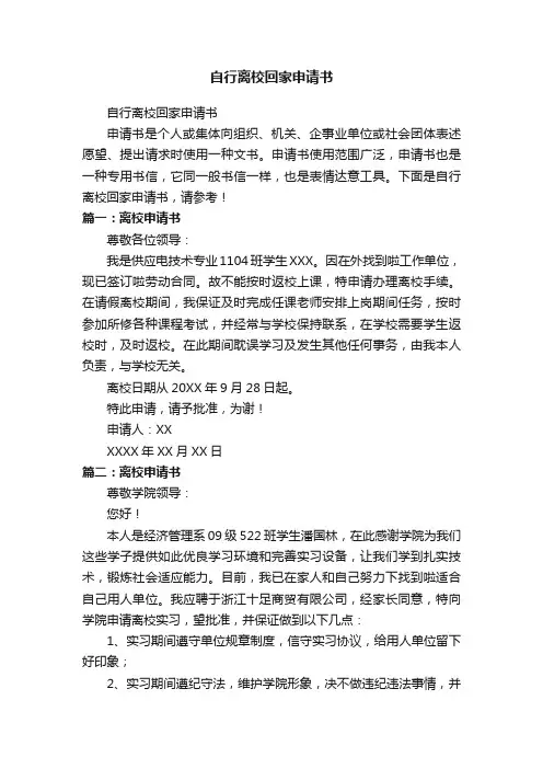 自行离校回家申请书