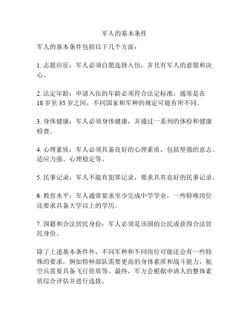 军人的基本条件