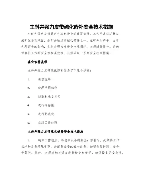 主斜井强力皮带硫化修补安全技术措施