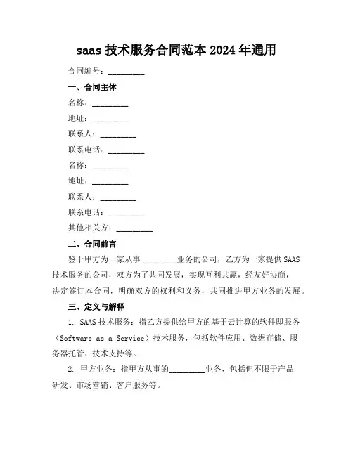 saas技术服务合同范本2024年通用