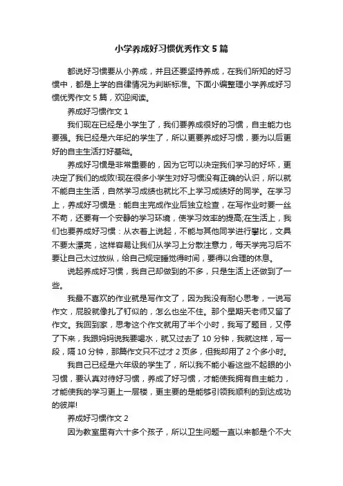 小学养成好习惯优秀作文5篇