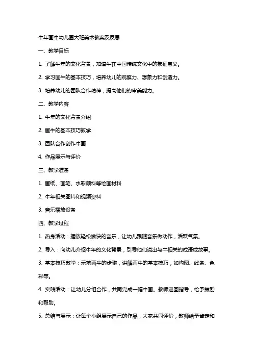 牛年画牛幼儿园大班美术教案及反思