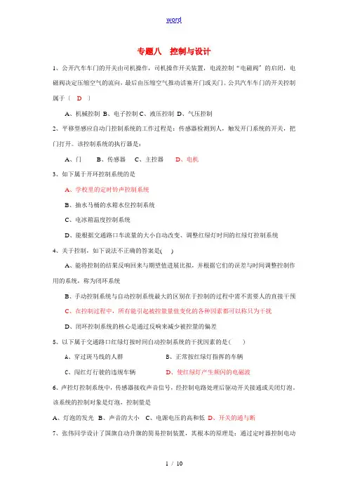 高三通用技术 专题八  控制与设计1
