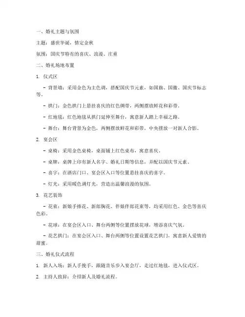 国庆节布置婚礼策划方案