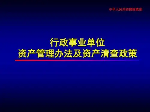 行政事业单位资产管理办法及资产清查政策