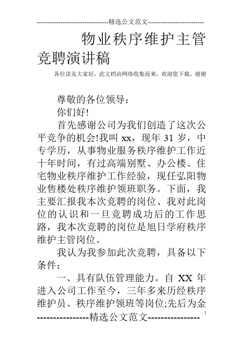 物业秩序维护主管竞聘演讲稿