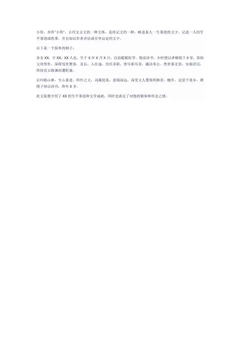 个人小传文言文