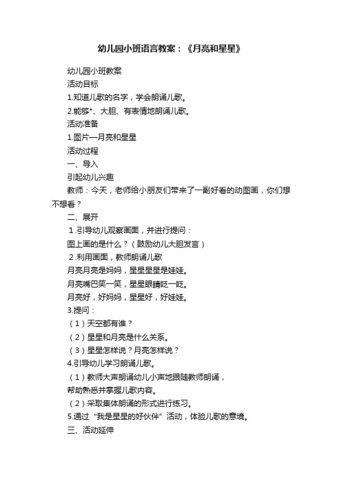 幼儿园小班语言教案：《月亮和星星》