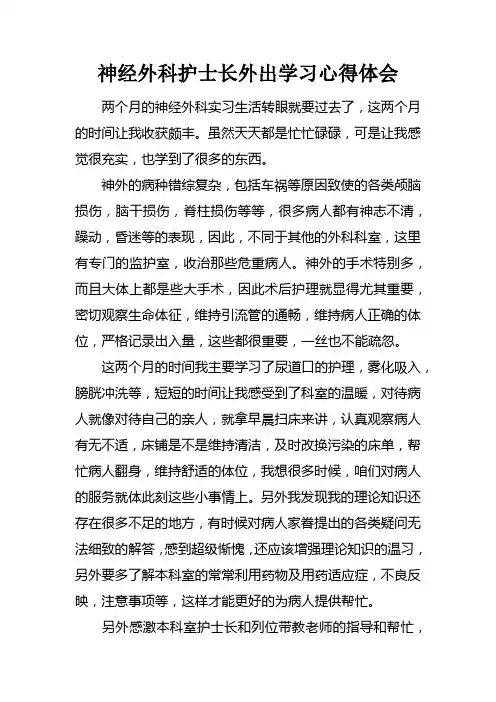 神经外科护士长外出学习心得体会