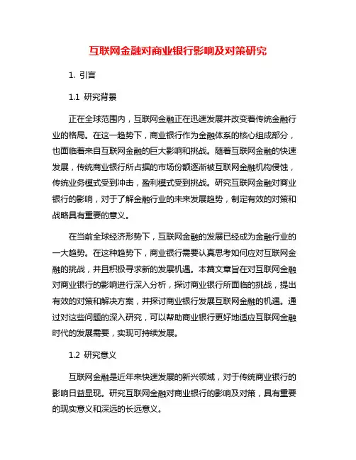 互联网金融对商业银行影响及对策研究