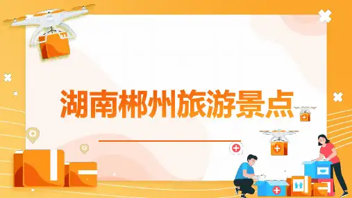 湖南郴州旅游景点