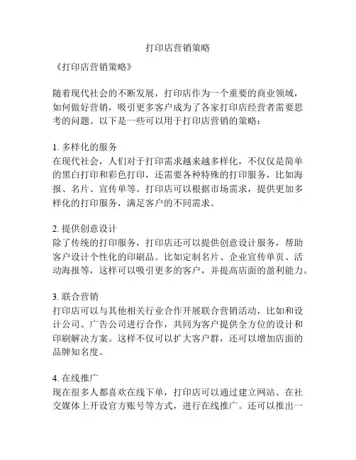 打印店营销策略