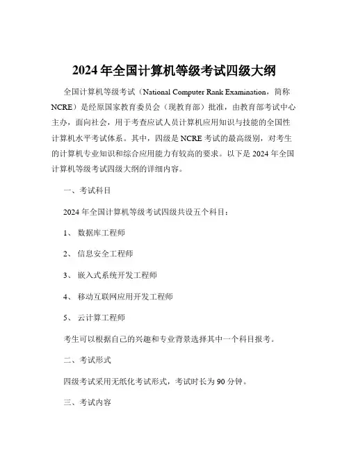 2024年全国计算机等级考试四级大纲