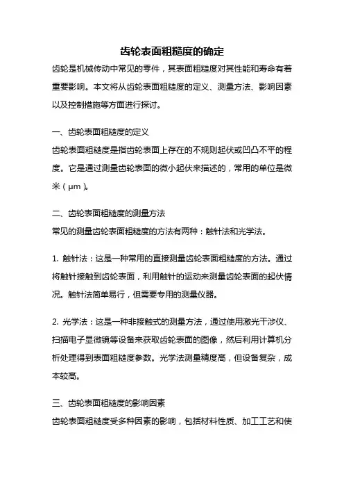 齿轮表面粗糙度的确定