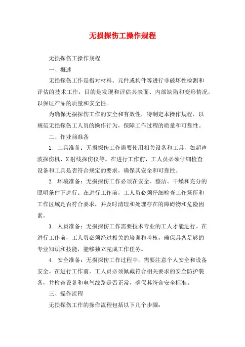 无损探伤工操作规程