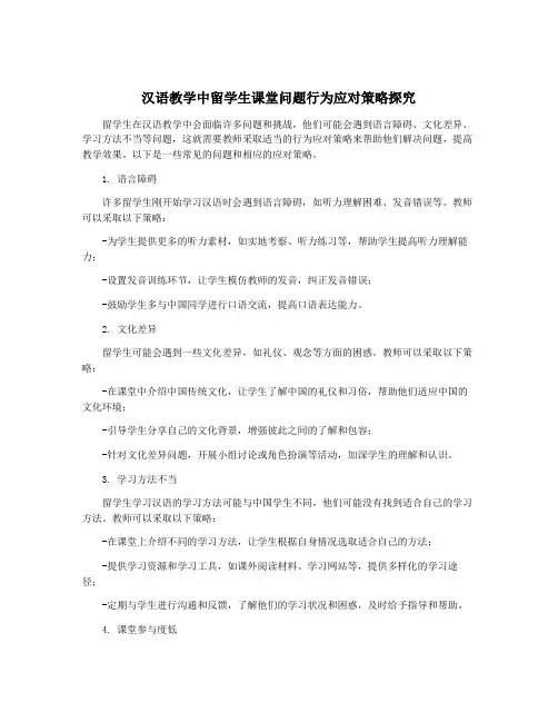汉语教学中留学生课堂问题行为应对策略探究