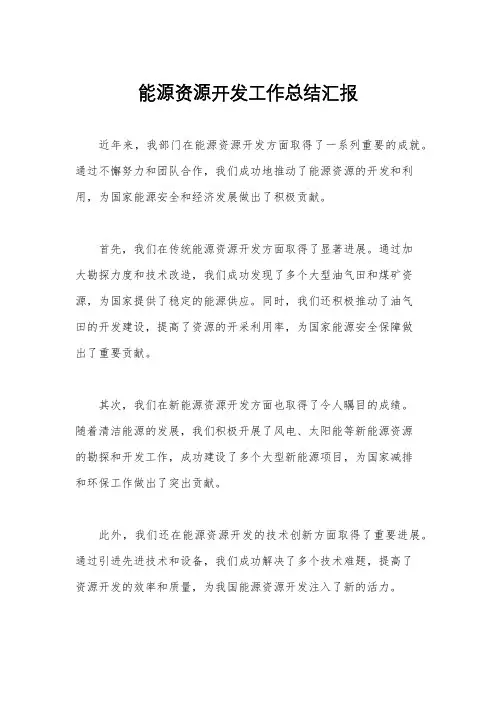 能源资源开发工作总结汇报